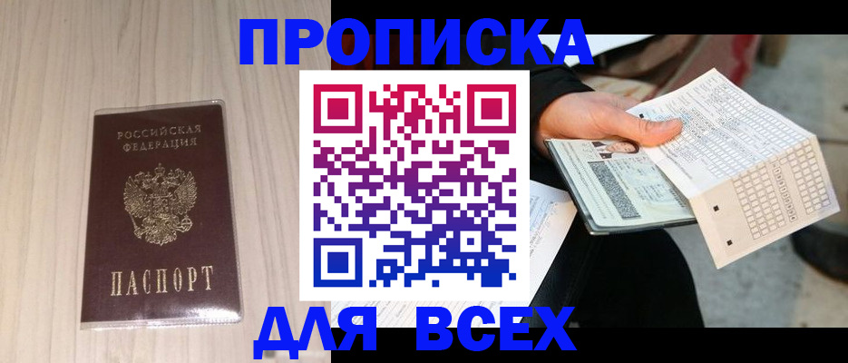 прописка 2025 в Ейске